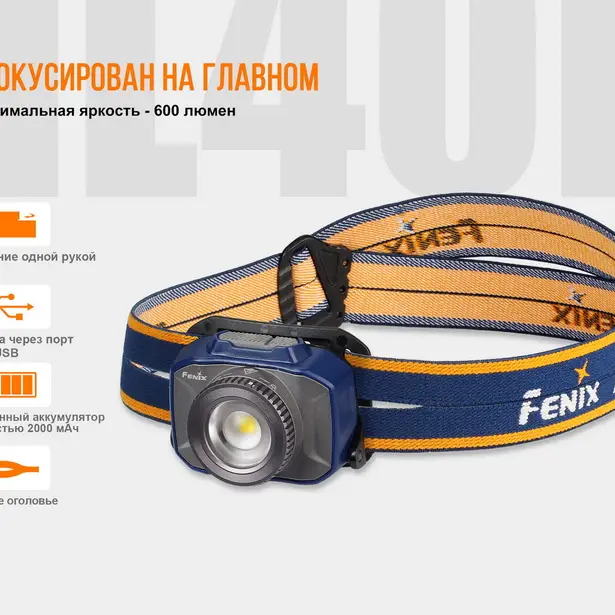 15 - Фонарь налобный Fenix ​​HL40R Cree XP-LHIV2 LED синий
