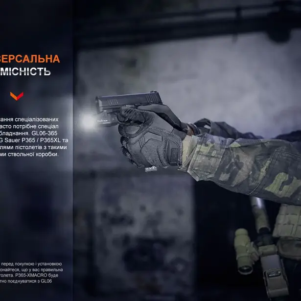 12 - Ліхтар до пістолета Fenix GL06-365