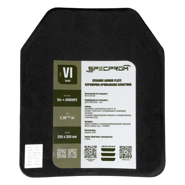 4 - Керамические бронеплиты SPECPROM Sic+PE 6-го класса . Вес 2.3 кг. Размер 25 на 30 см. Комплект- 2 шт