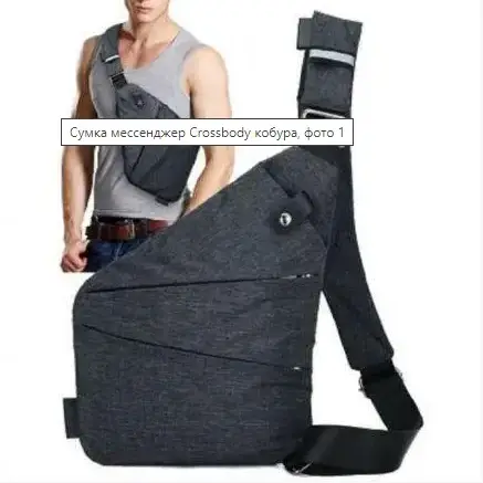 3 - Сумка мессенджер Crossbody 4634 кобура. Графит