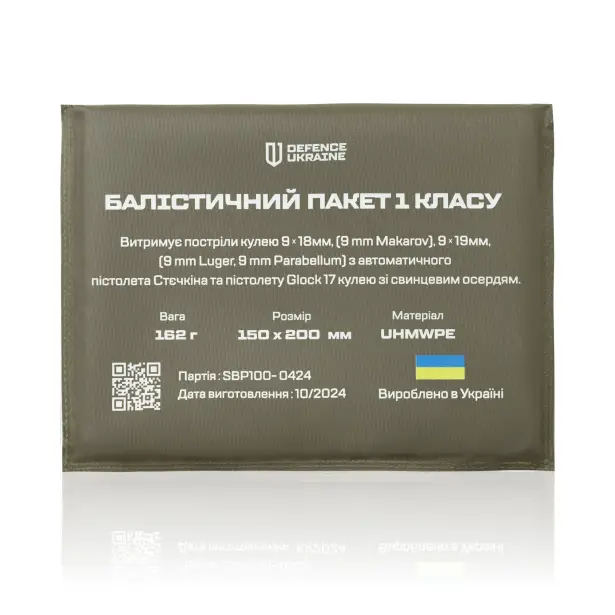 1 - Комплект балістичних пакетів 1 класу захисту. Розмір 150×200 мм