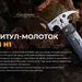 26 - Мультитул-молоток Roxon H1, черный