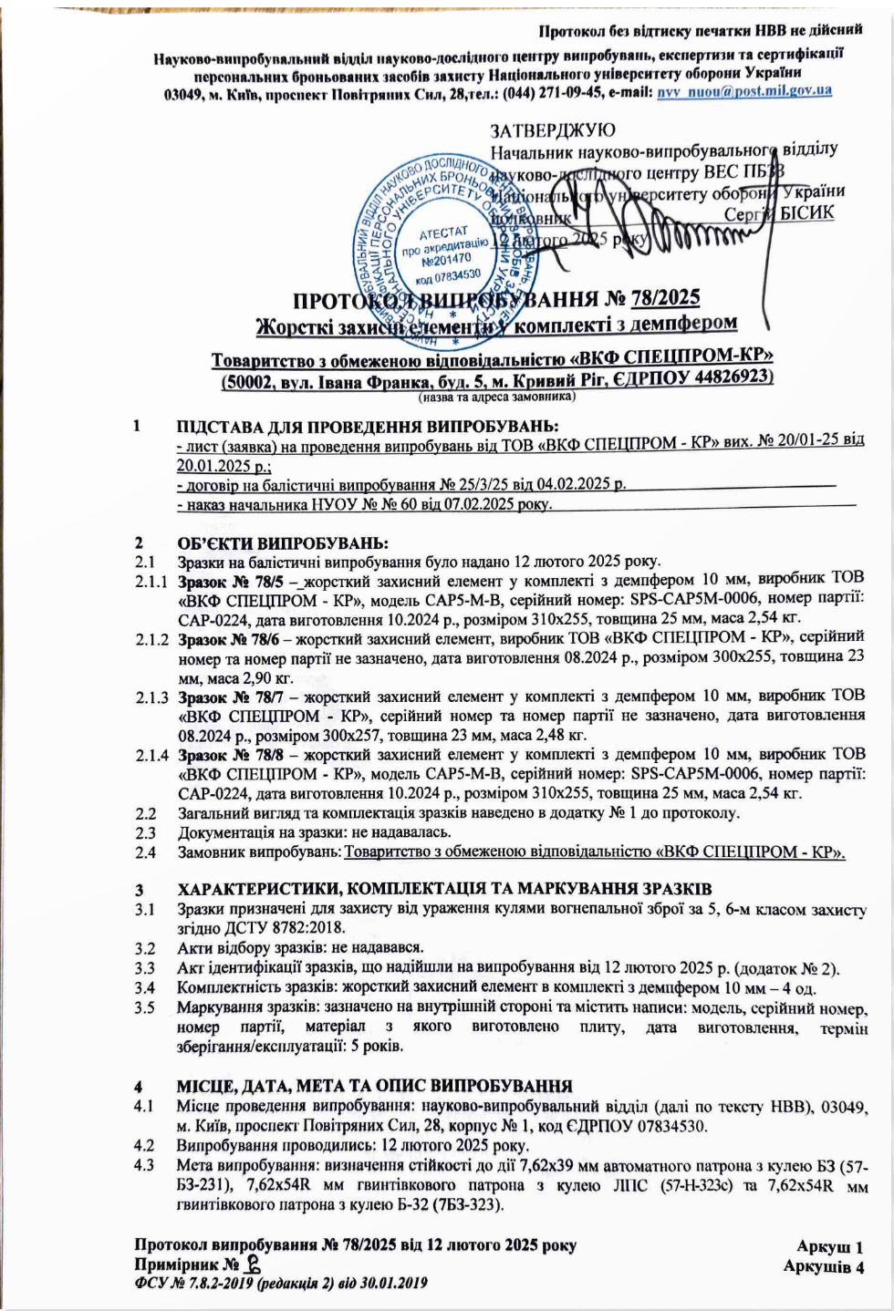 Протокол випробування бронеплит SPECPROM 5 і 6 класу захисту