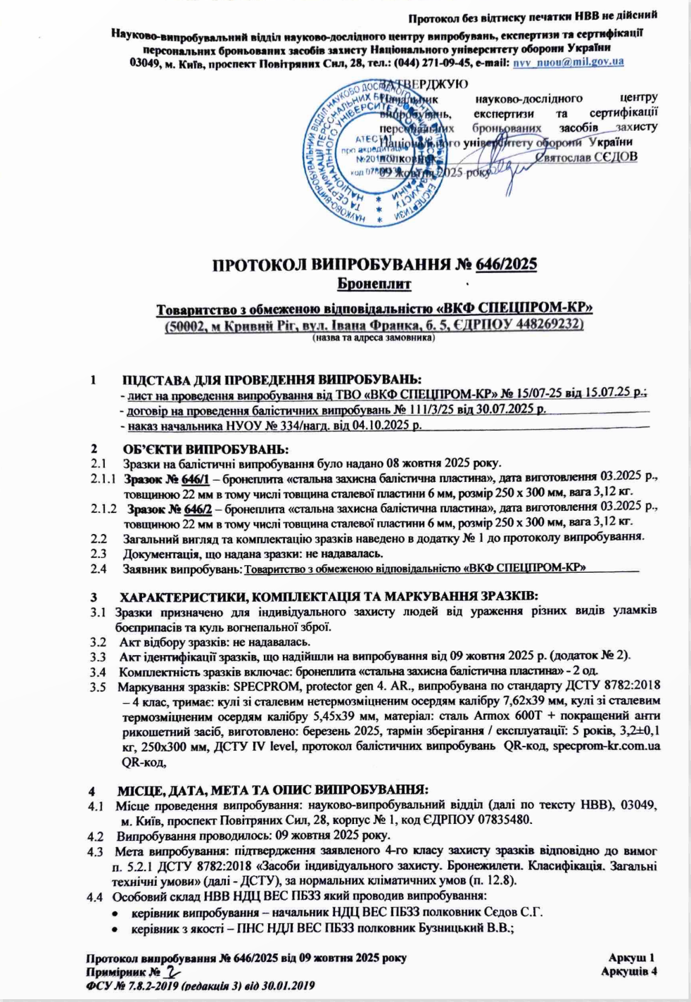 Протокол випробувань сталевих бронеплит 4 класу захисту