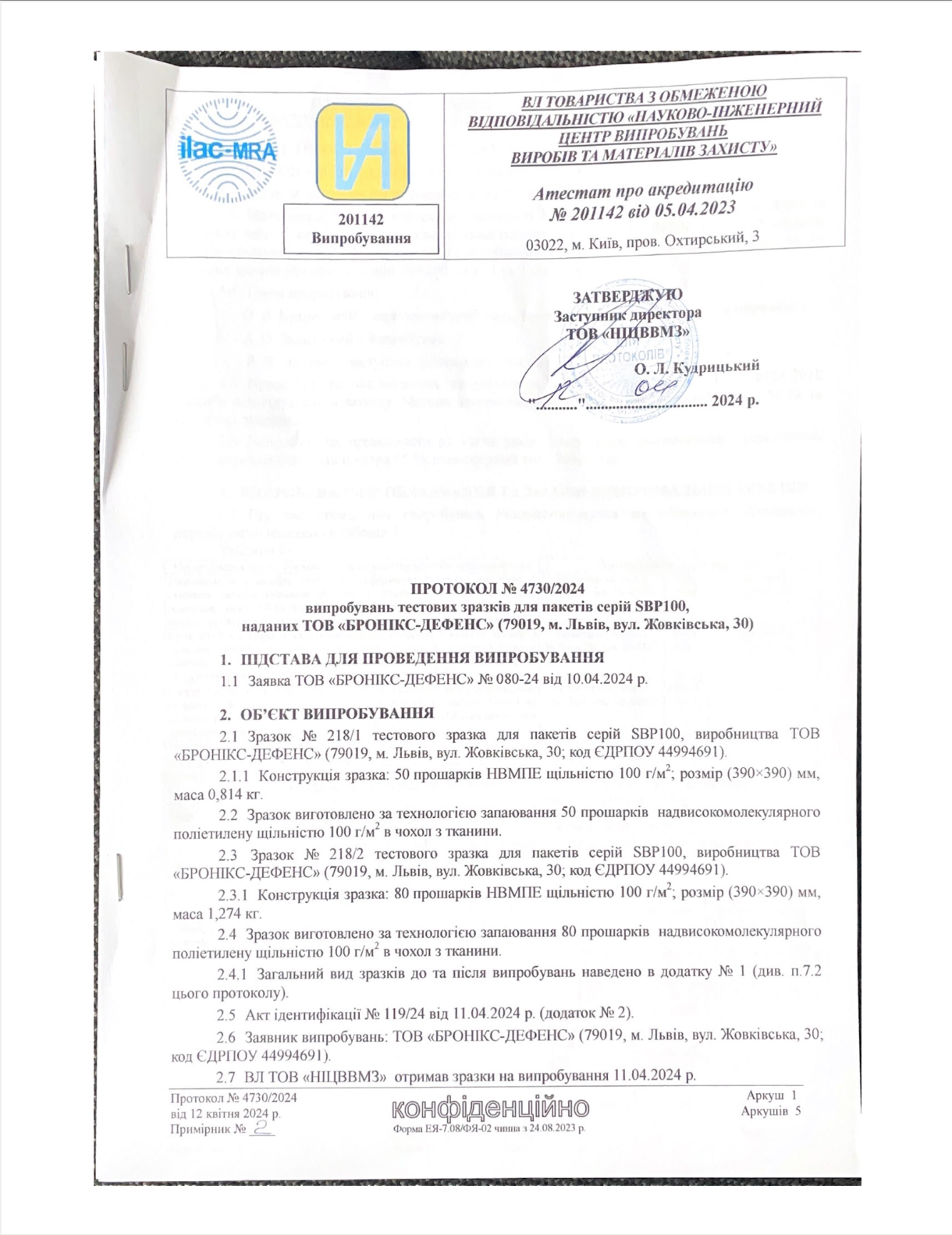 Протокол испытаний баллистических пакетов