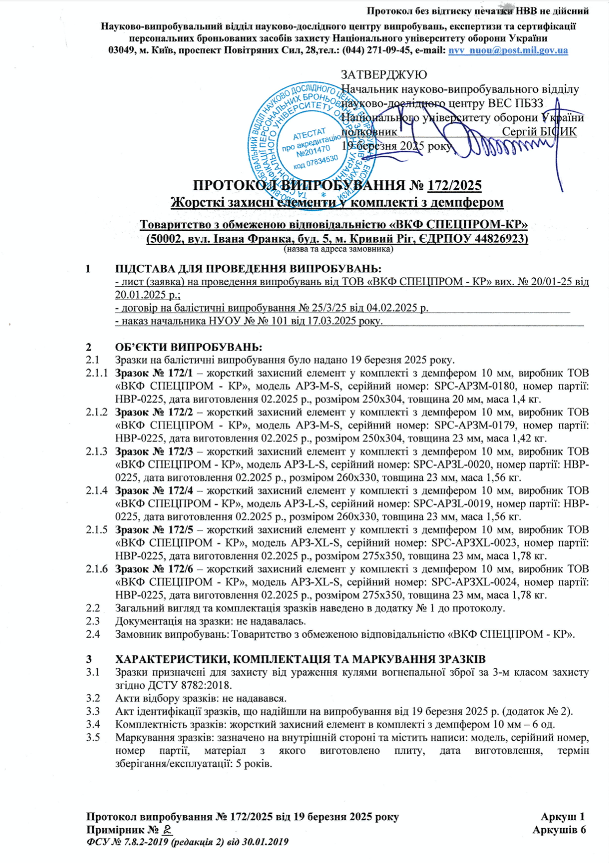 Протокол випробування поліетиленових бронеплит SPECPROM 172