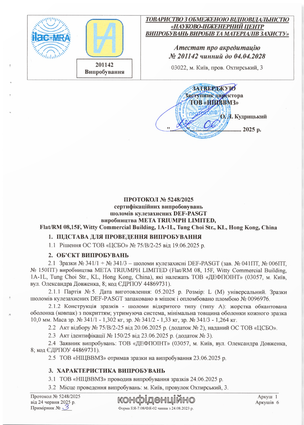 Протокол испытаний шлема PASGT, уровень защиты NIJ IIIA