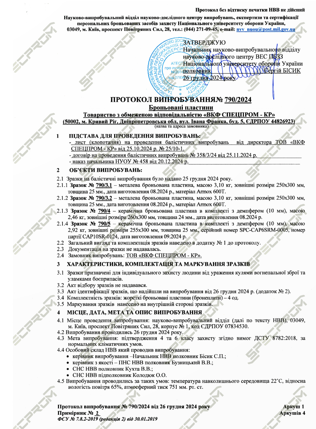 Протокол випробування бронеплит 790