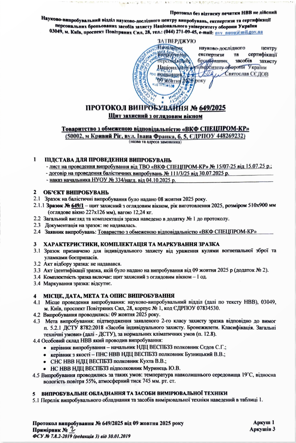 Протокол випробування балістичного щита 2 класу захисту