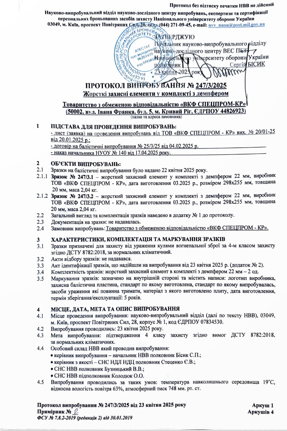 Протокол випробування бронеплит керамічних  SPECPROM 4 клас 2,0 кг