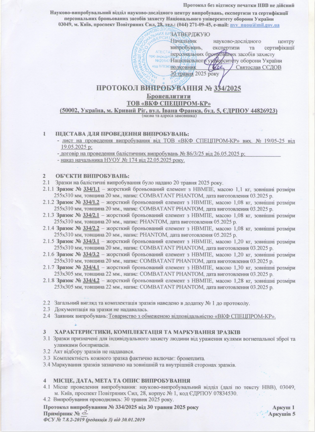 Протокол випробування бронеплит Combatant. 334