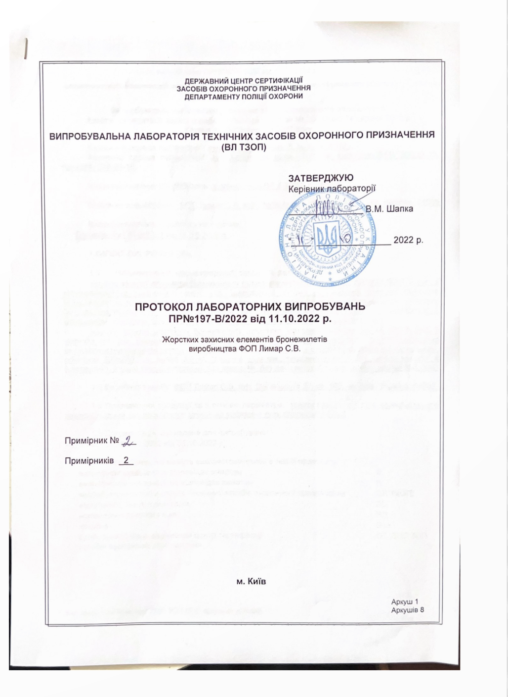 Протокол випробування бронеплит сталевих