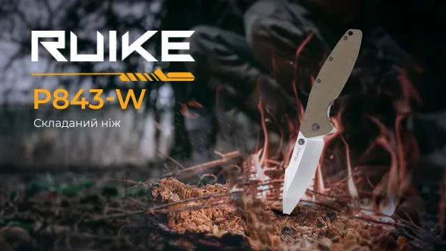 6 - Складной нож Ruike P843-W