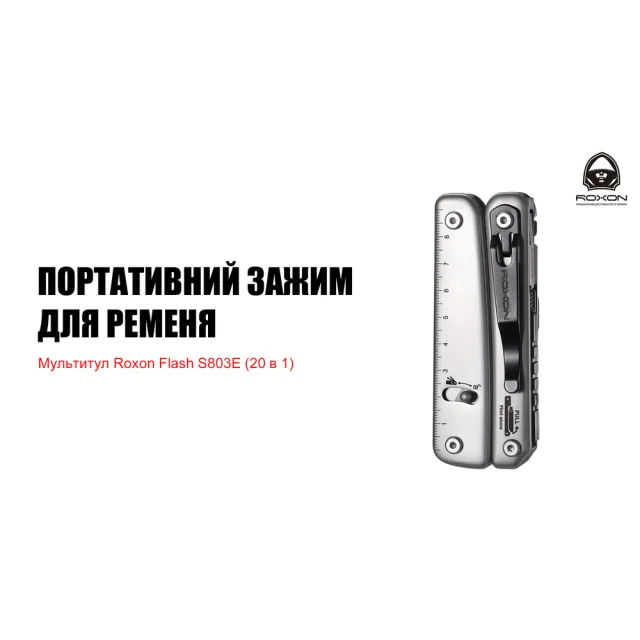 12 - Мультитул Roxon Flash S803E (20 в 1)