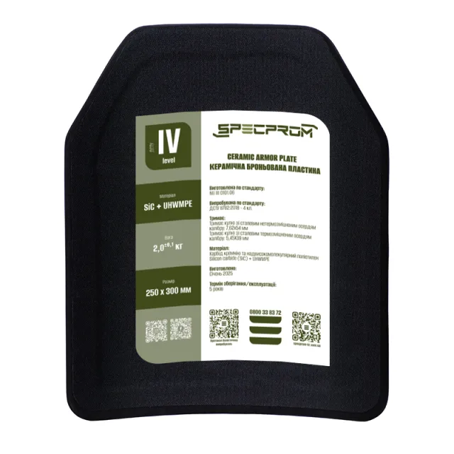 2 - Керамическая бронеплита Sic+PE 4-го класса SPECPROM. Вес 2.0 кг. Размер 25 на 30 см. Черная