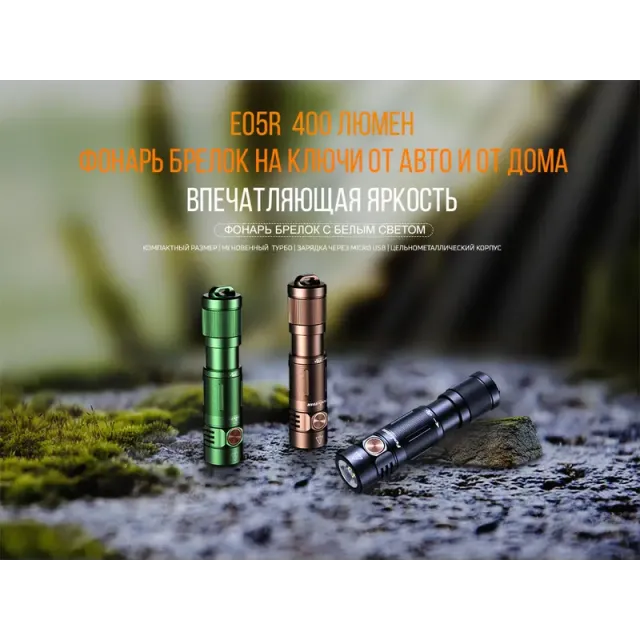 6 - Фонарь ручной Fenix E05R. Черный